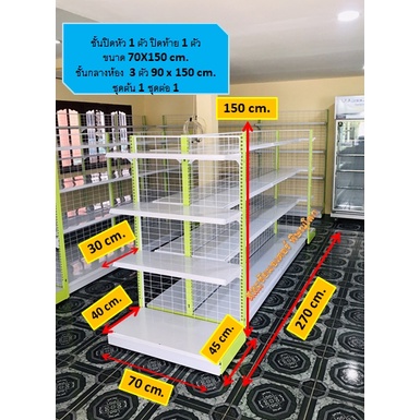 ชุดชั้นมินิมาร์ท ยาว 2.70ม. ชั้น 2 ด้าน ขนาด กว้าง85x90 x150cm. ชุดต้น 1ชุด+ชุดต่อ 1ชุด และ ชั้นปิดหัว 45x70x150cm. 2ชุด