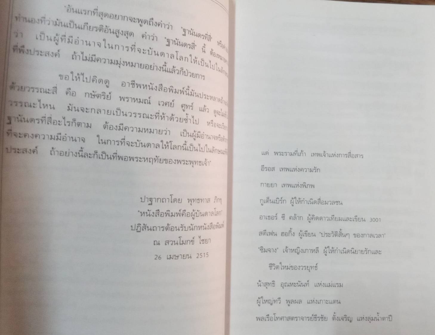 สื่อมวลชน ดลชีวิต : ดร.สมควร กวียะ