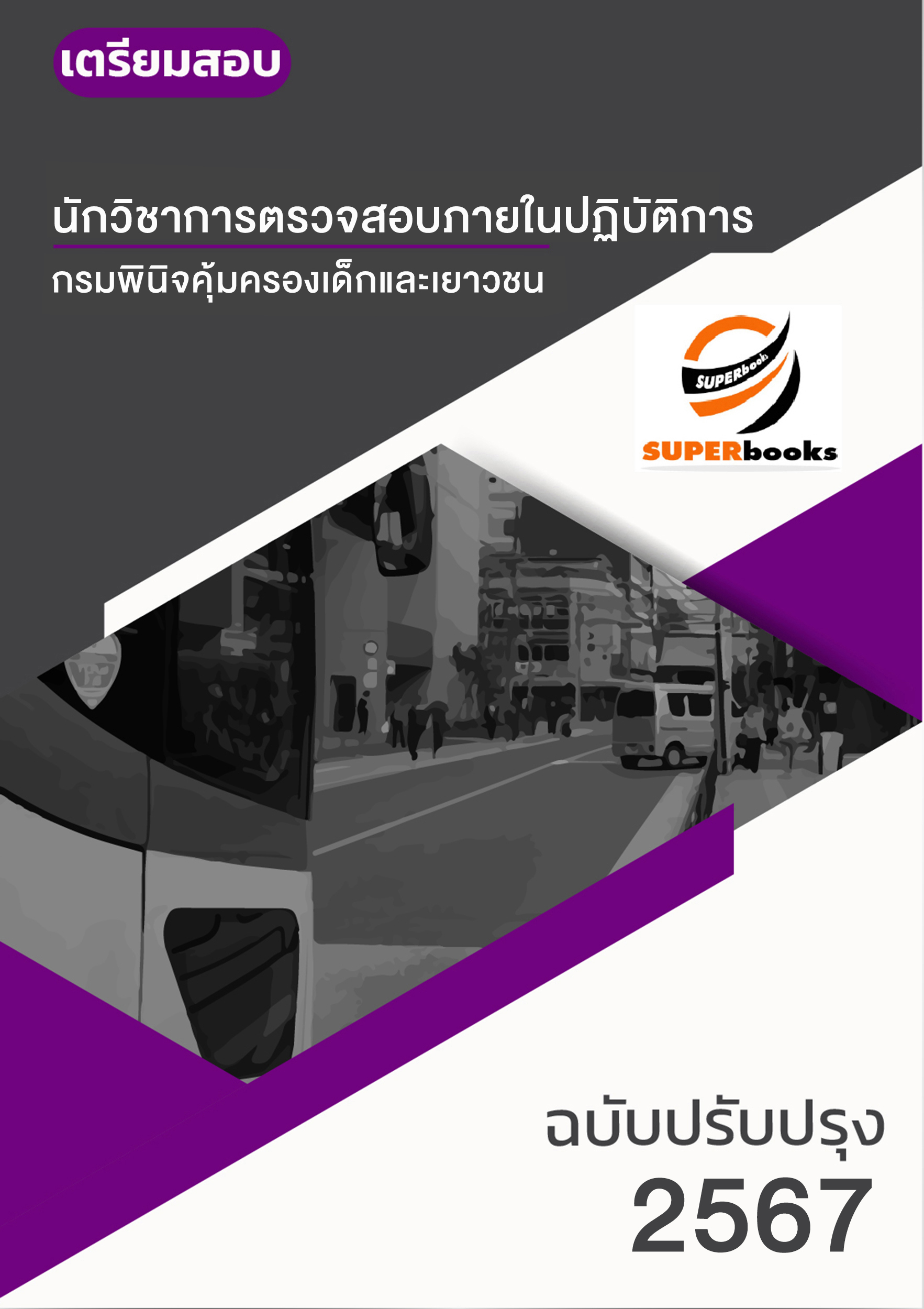 2567 แนวข้อสอบ นักวิชาการตรวจสอบภายในปฏิบัติการ กรมพินิจคุ้มครองเด็กและเยาวชน
