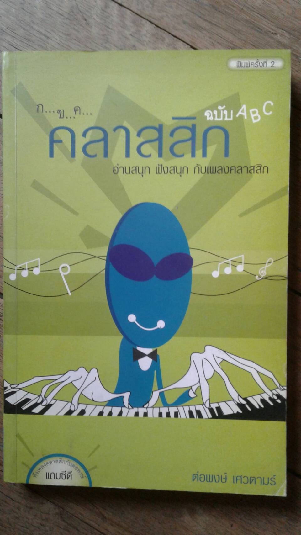 ก...ข...ค...คลาสสิก ฉบับ A B C : โดย ต่อพงษ์ เศวตามร์