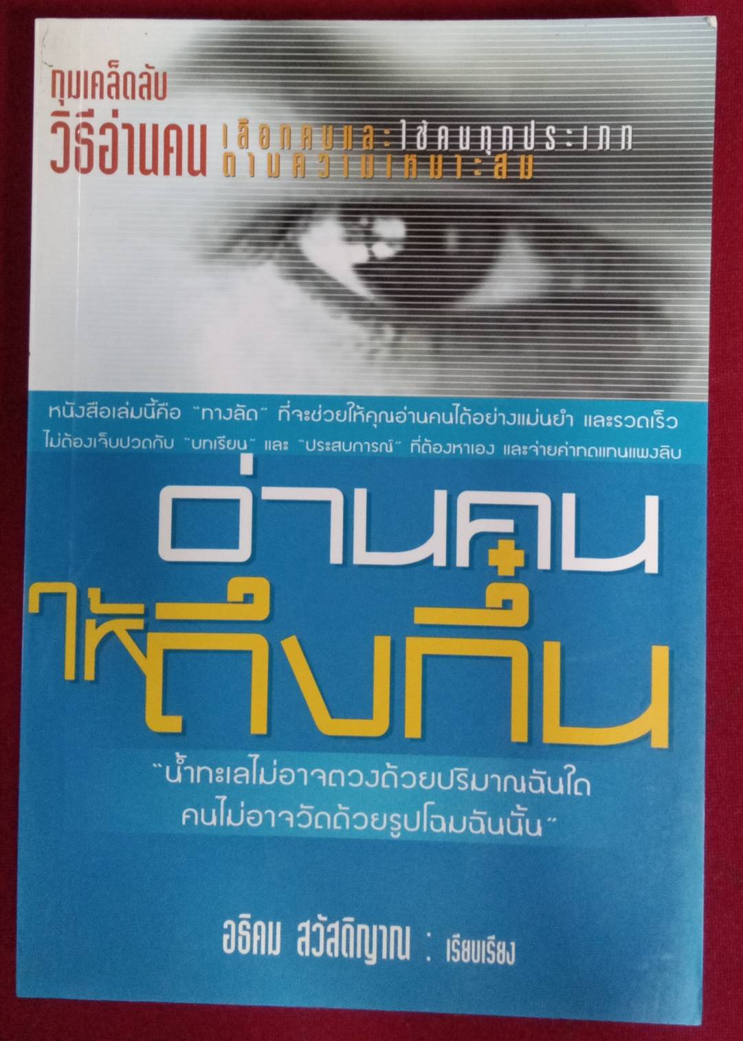 อ่านคนให้ถึงกึ๋น : อธิคม สวัสดิญาณ เรียบเรียง