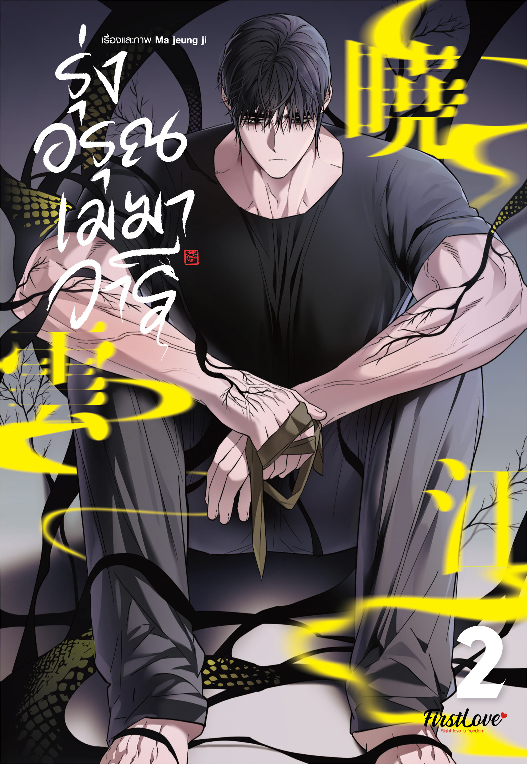 [Pre-Sale] รุ่งอรุณ เมฆา วารี เล่ม 2