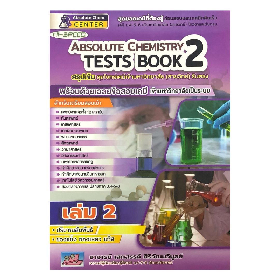 Hi Speed Absolute Chemistry Tests หนังสือ สรุป เข้ม ลุยโจทย์ เคมี ม. 4 5 6 สอบเข้า มหาวิทยาลัย เล่ม 1 2 3 4 5 6 PAT 2 GZ