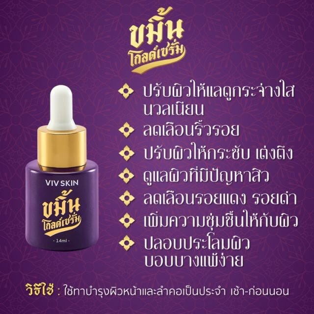 ขมิ้นโกลเซรั่ม ปริมาณ 14 ml