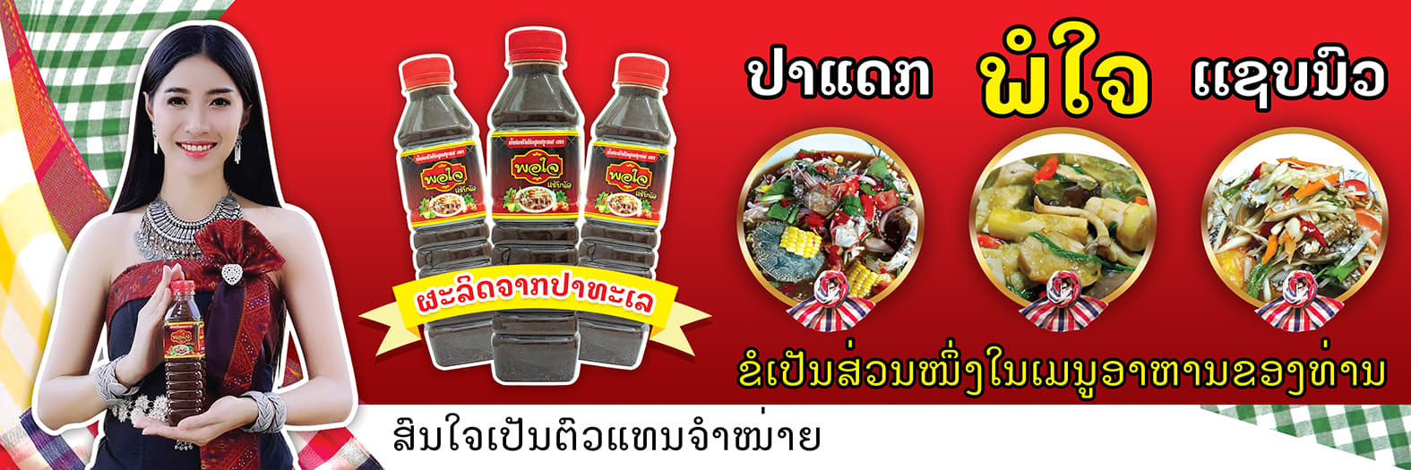 พอใจ น้ำปลาร้าขวด ปรุงรส