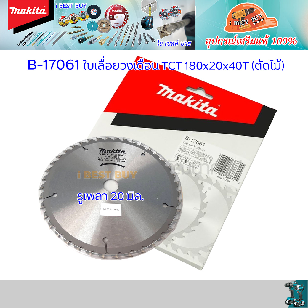 MAKITA B-17061 ใบเลื่อยวงเดือนคาร์ไบด์สำหรับตัดไม้ ขนาด 7 นิ้ว 40 ฟัน