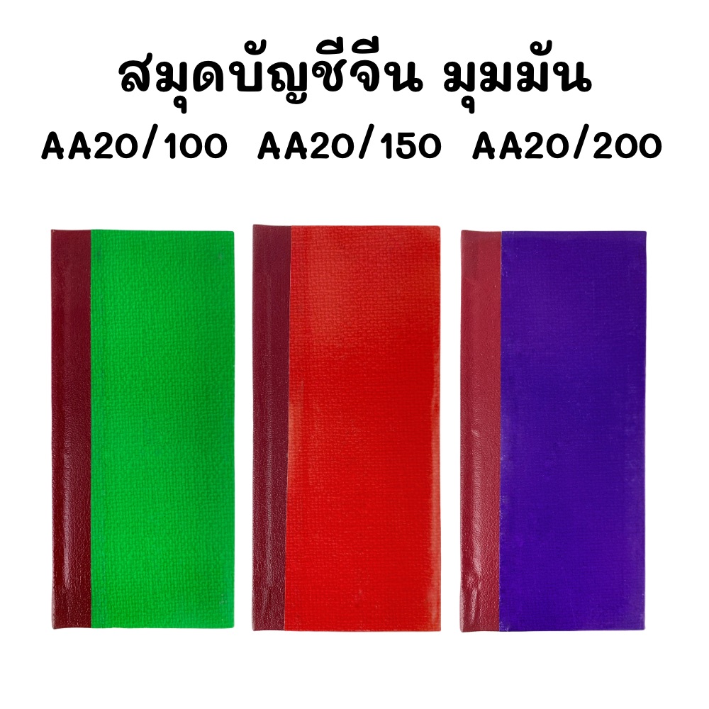 สมุดบัญชีจีน มุมมัน ปกแข็ง เล่มเล็ก No.20 AA20/100 , AA20/150 , AA20/200 ขนาด 10x22 ซม. เม้งฮั้ว คละสี