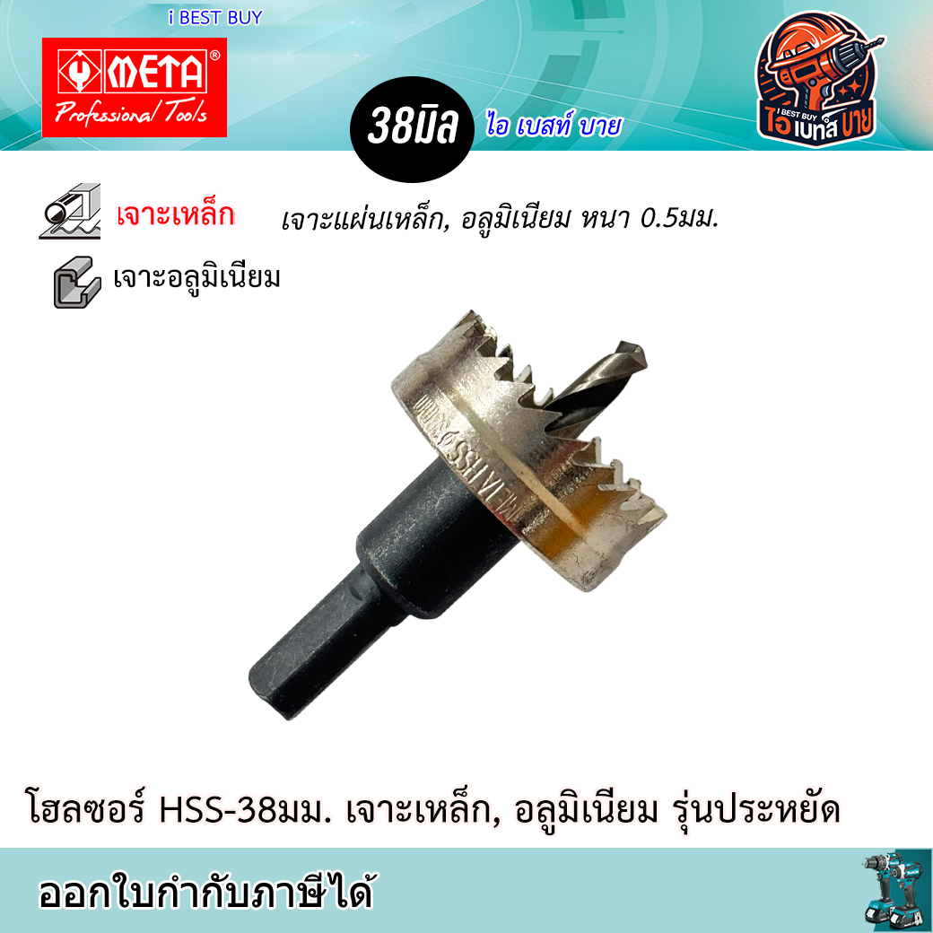 META HSS-38 ดอกโฮลซอ สำหรับเจาะรูเหล็กแผ่น (หนาไม่เกิน 5 มม.) ขนาด 38 มม.