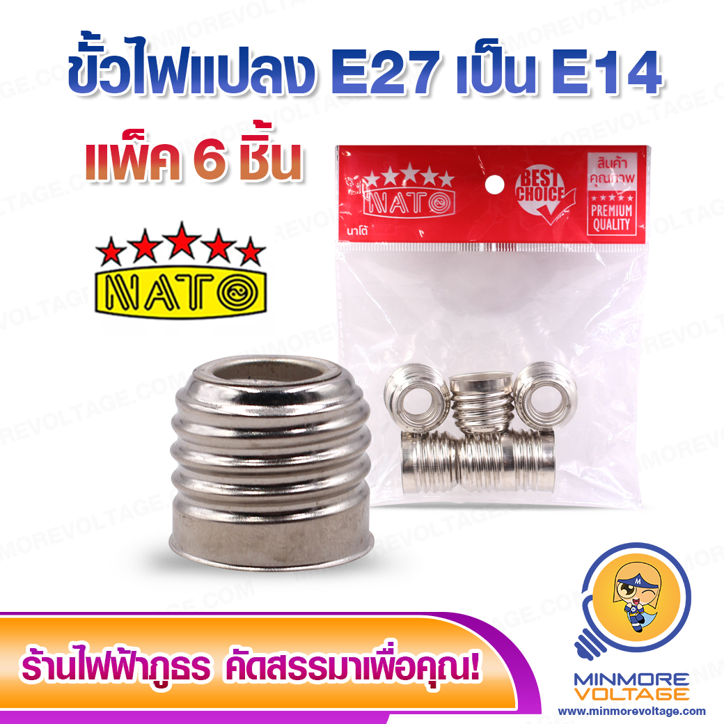 ขั้วแปลงหลอดไฟ ขั้วE27 ให้เป็น E14 แพ็ค 6 ชิ้น ยี่ห้อ NATO