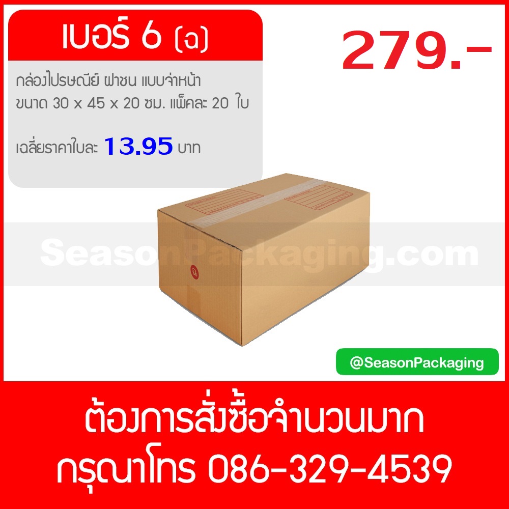 กล่องไปรษณีย์ ฝาชน แบบจ่าหน้า เบอร์ 6 (ฉ) ขนาด 30 x 45 x 20 ซม. แพ็ค 20 ใบ