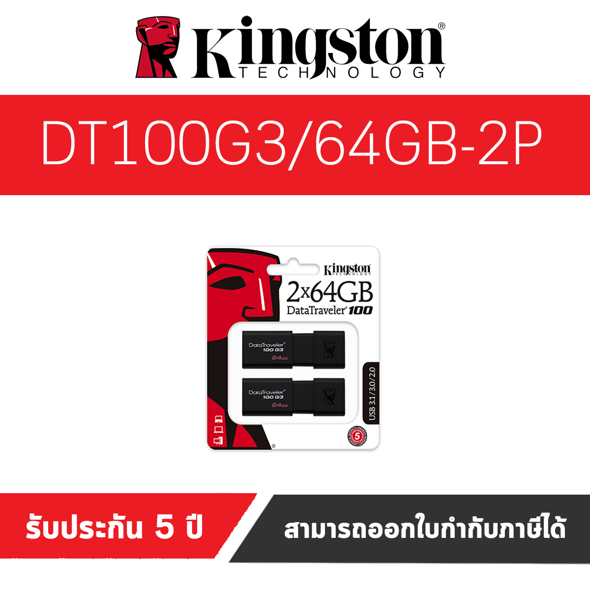 Kingston 64GB DataTraveler 100G3 USB 3.1 Flash Drive (DT100G3/64GB-2P) แพคสุดคุ้ม