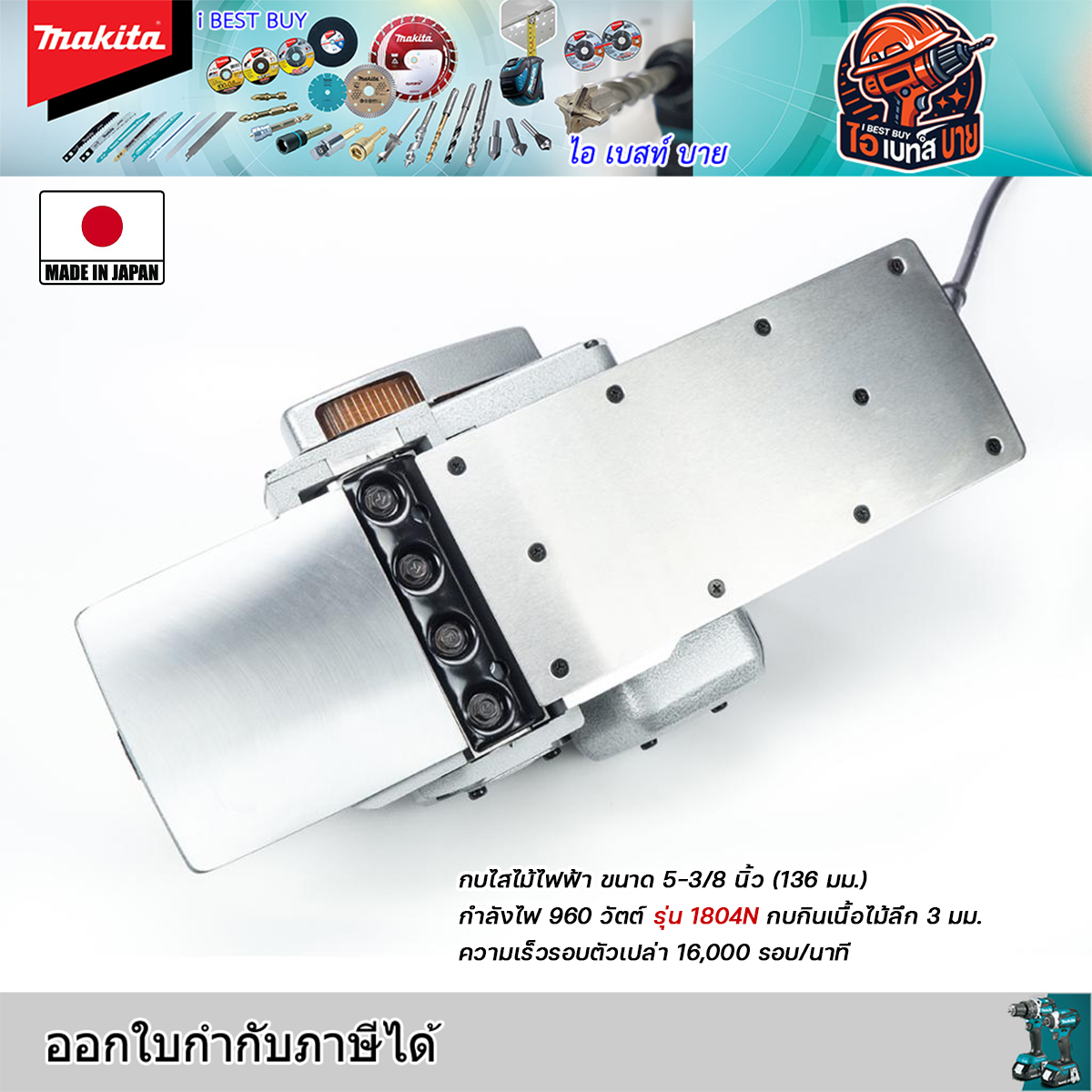 MAKITA รุ่น 1804N กบไสไม้ไฟฟ้า ขนาด 5-3/8 นิ้ว (136 มม.) กำลังไฟ 960 วัตต์ ประเทศผู้ผลิต : Japan