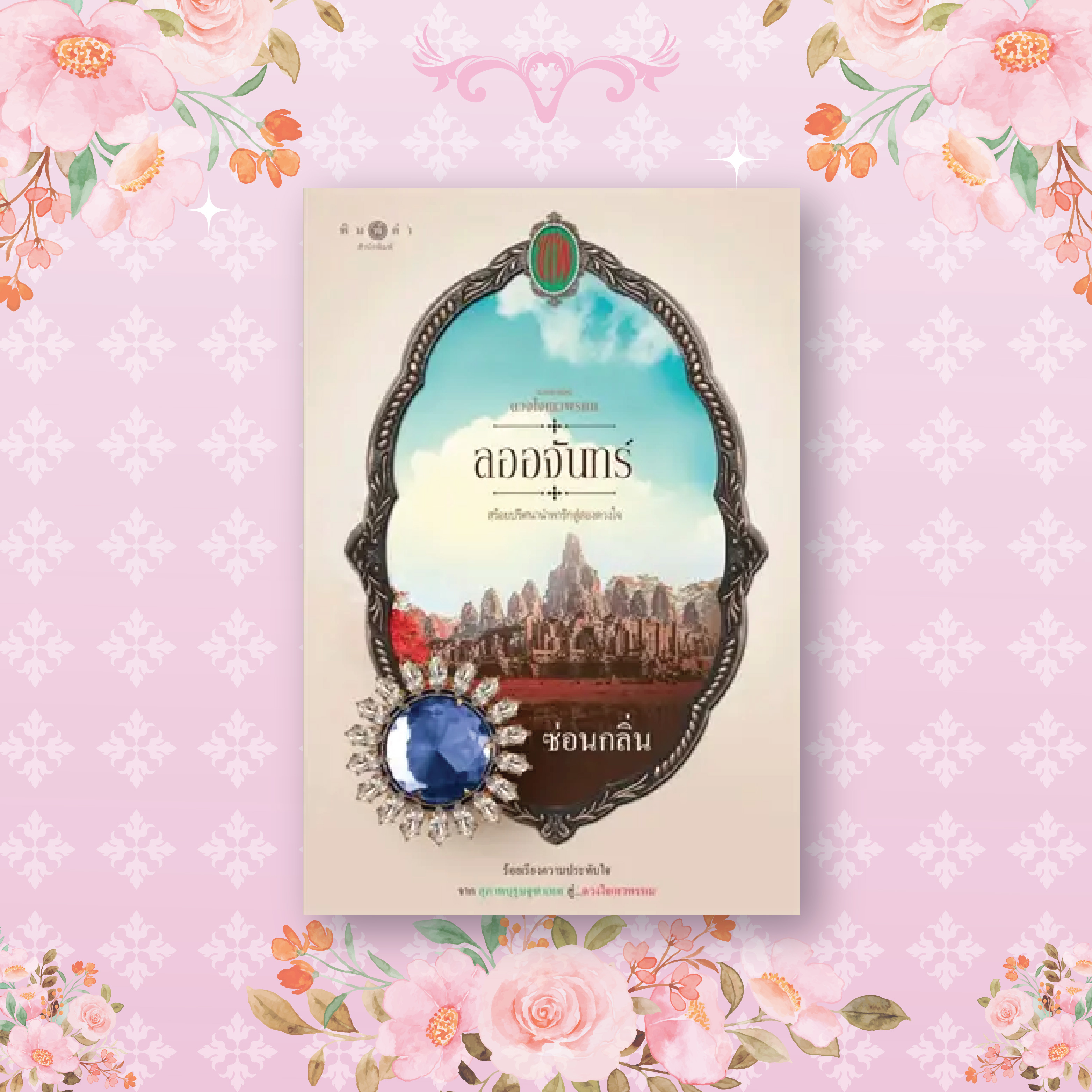 นวนิยายชุด ดวงใจเทวพรหม