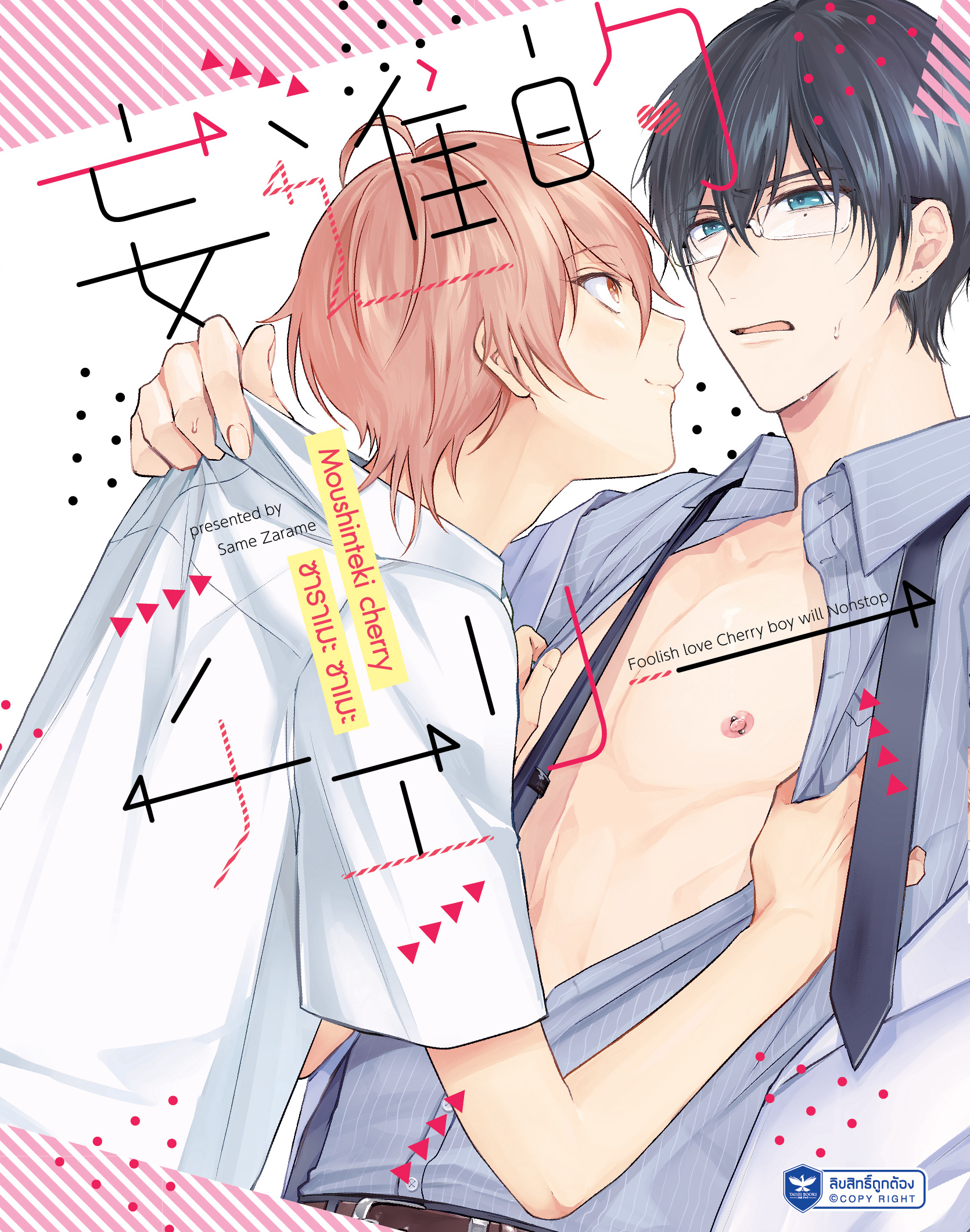 มังงะ uncut :MOSHINTEKI CHERRY : ซาราเมะ ซาเมะ