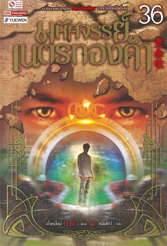 มหัศจรรย์เนตรทองคำ เล่ม 36 ผู้เขียน ต๋าเหยี่ยน หนังสือให้เช่าประเภทนิยายจีนแปล