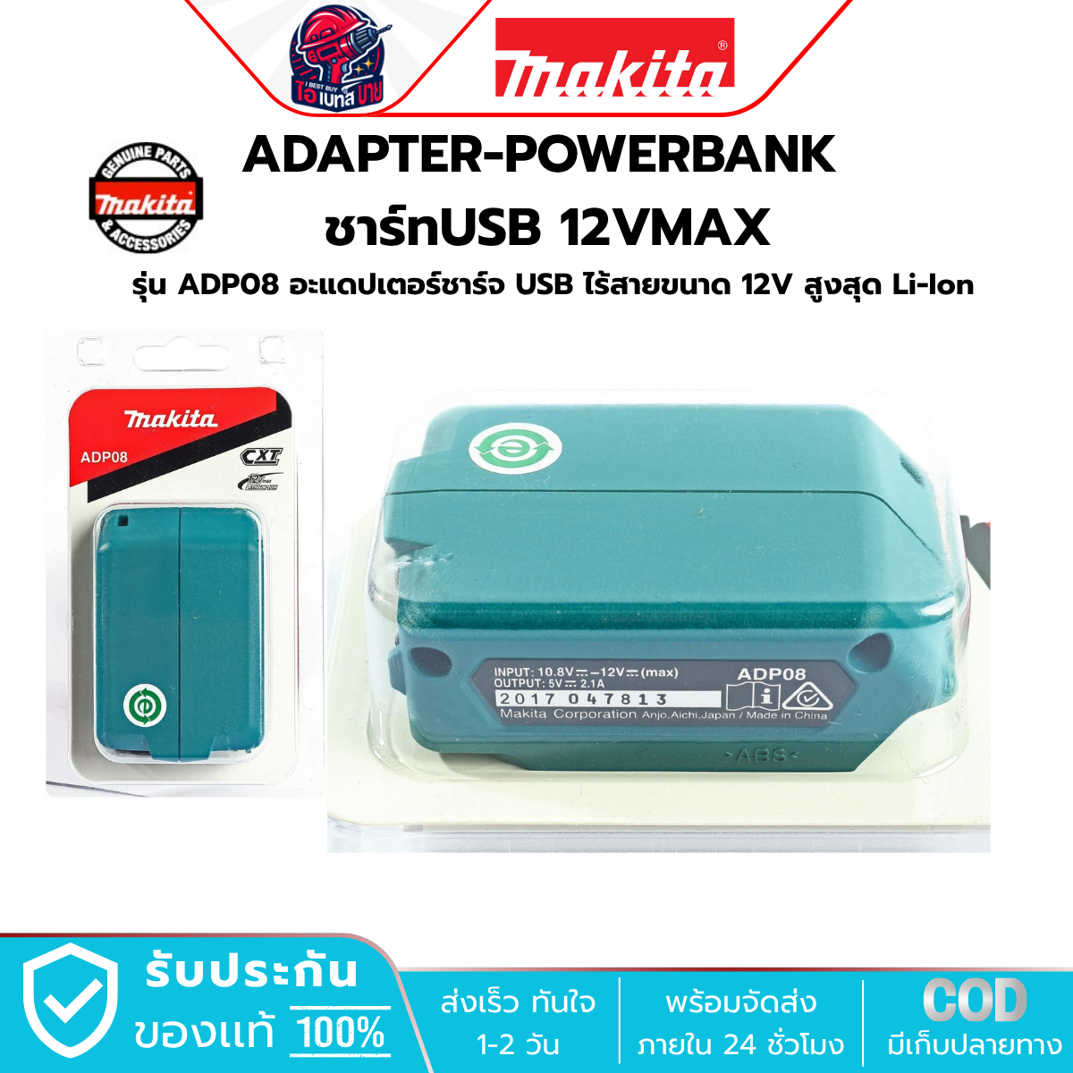MAKITA ADP08 USB Adapter ตัวแปลงไฟแบตเตอรี่ 12V (CXT)