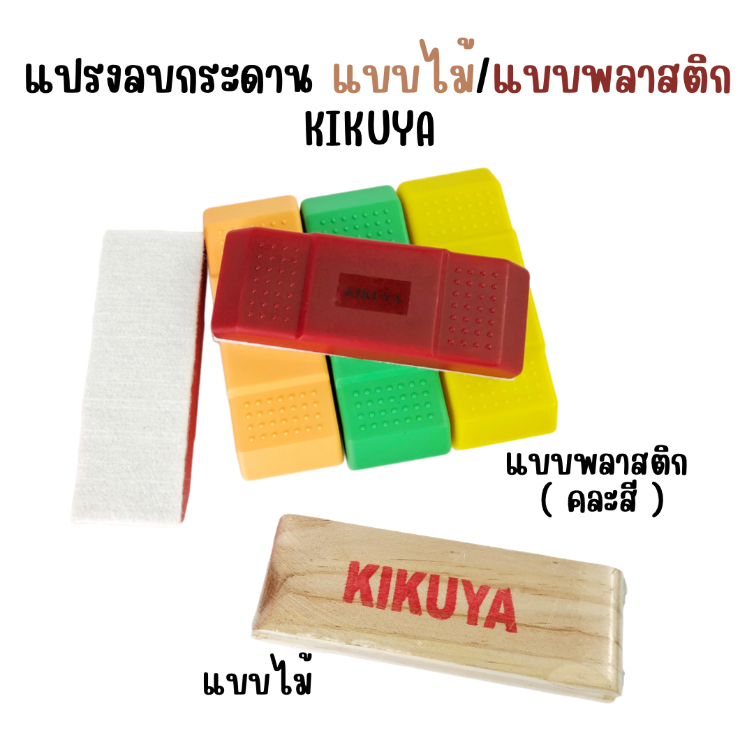 แปรงลบกระดาน แบบไม้/พลาสติก (คละสี) KIKUYA