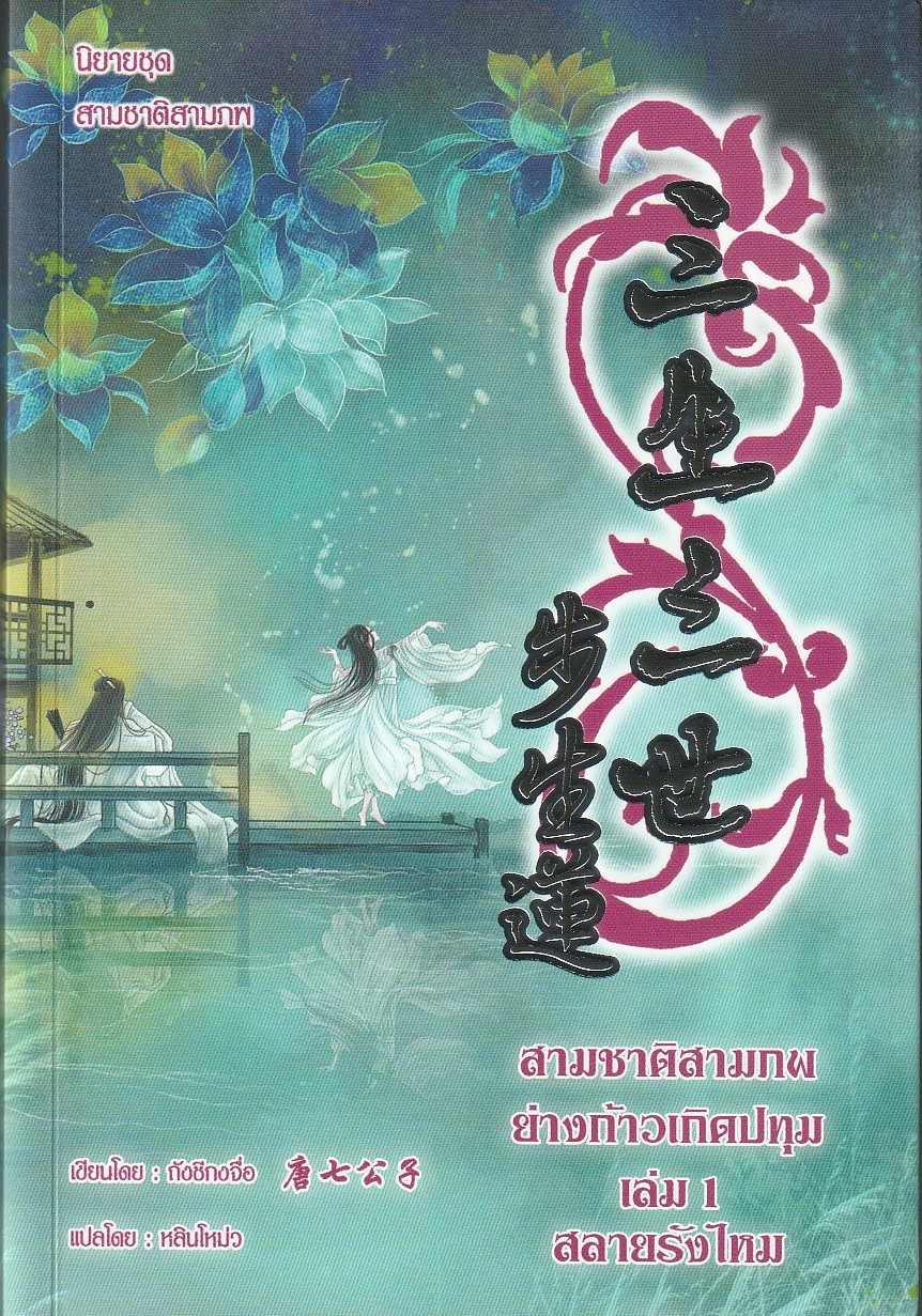 สามชาติสามภพ ย่างก้าวเกิดปทุม เล่ม 1 สลายรังไหม(อ่านได้ 30 วัน)/ ผู้เขียน ถังชีกงจื่อ/หนังสือให้เช่า/ ประเภท นิยายจีนแปล