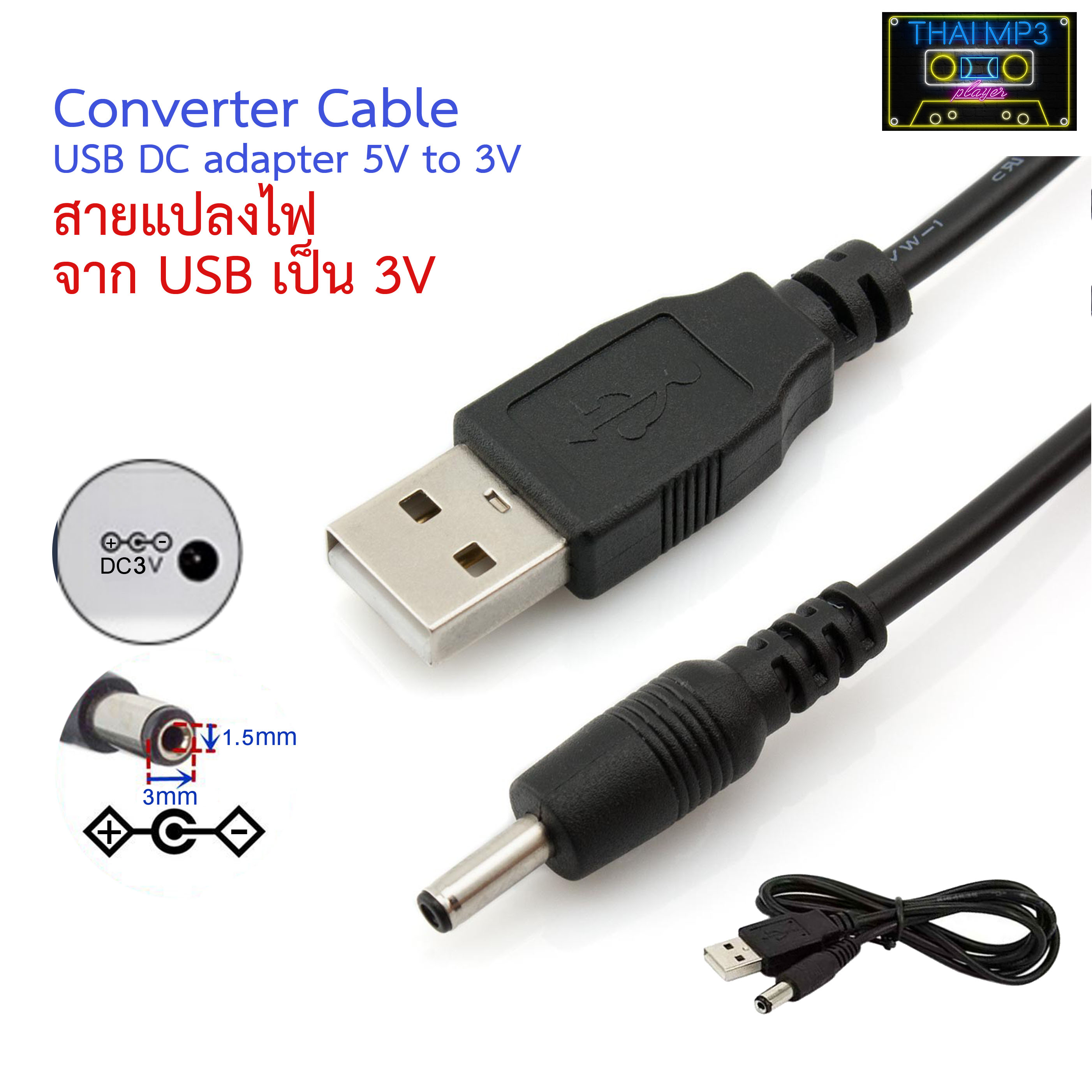 สายแปลงไฟจาก USB เป็น 3V Converter Cable USB DC adapter 5V to 3V สายแปลงไฟ USB รองรับอุปกรณ์ที่ใช้ไฟ DC 3 โวลต์