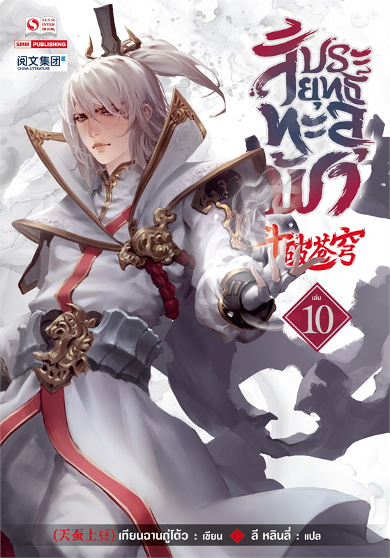 สัประยุทธ์ทะลุฟ้า เล่ม 10 (40 เล่มจบ) /หนังสือให้เช่า/ราคาปก 280 บาท/เทียนฉานถู่โต้ว/ประเภท นิยายจีนแปล