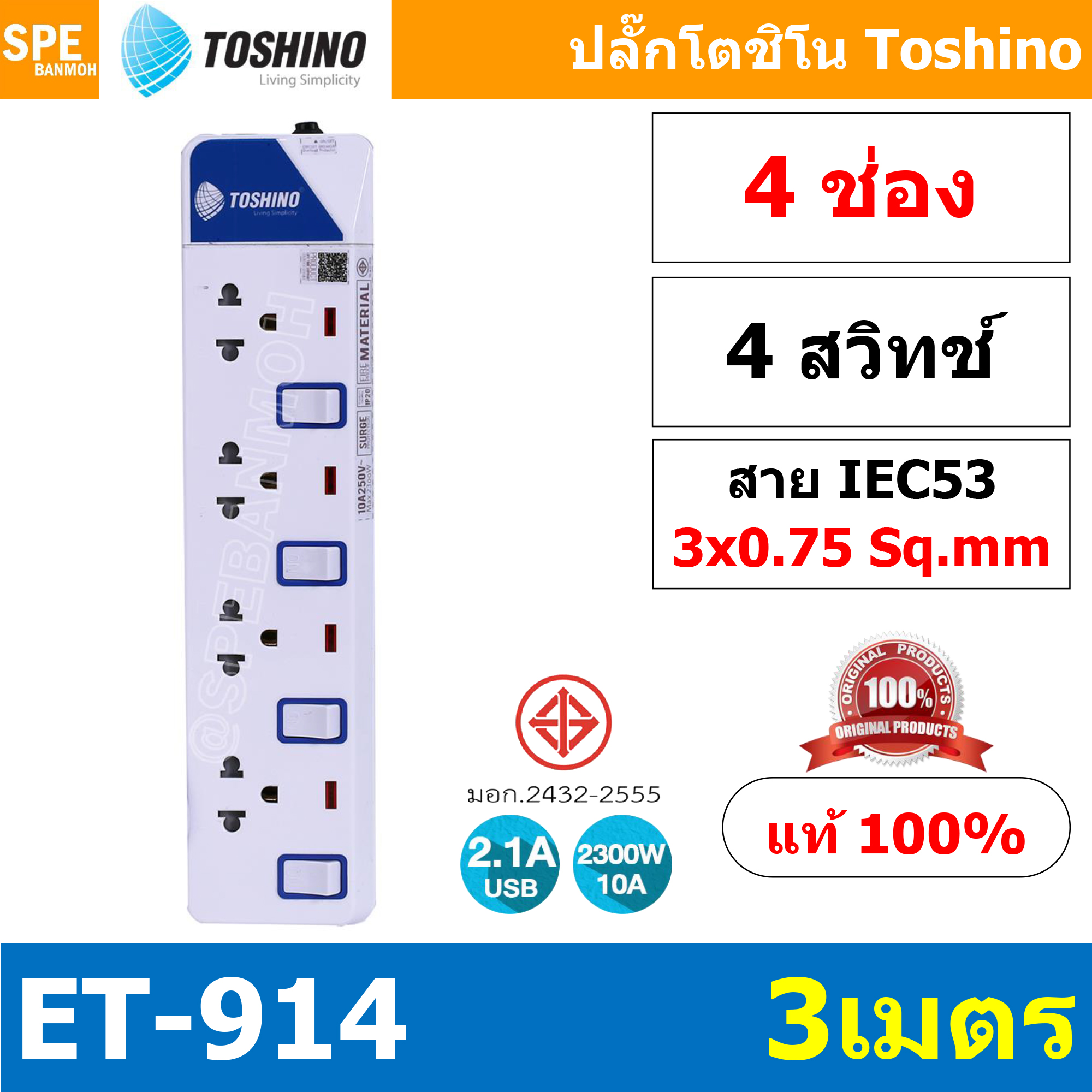 ET-914 ปลั๊กพ่วง TOSHINO ET Series มาตรฐาน มอก. รางปลั๊กไฟ 4 ช่อง 4 สวิตซ์ 3 เมตร TOSHINO ET914 ระบบ ป้องกันกระแสไฟเกิน อัตโนมัติ ระบบ ป้องกันไฟกระชาก สวิทช์เปิด-ปิด การใช้งานแยกจุด ผลิตจาก วัสดุไม่ลามไฟ ไฟแสดงสถานะการใช้งาน ม่านนิรภัย ป้องกันไฟดูด สายไฟข