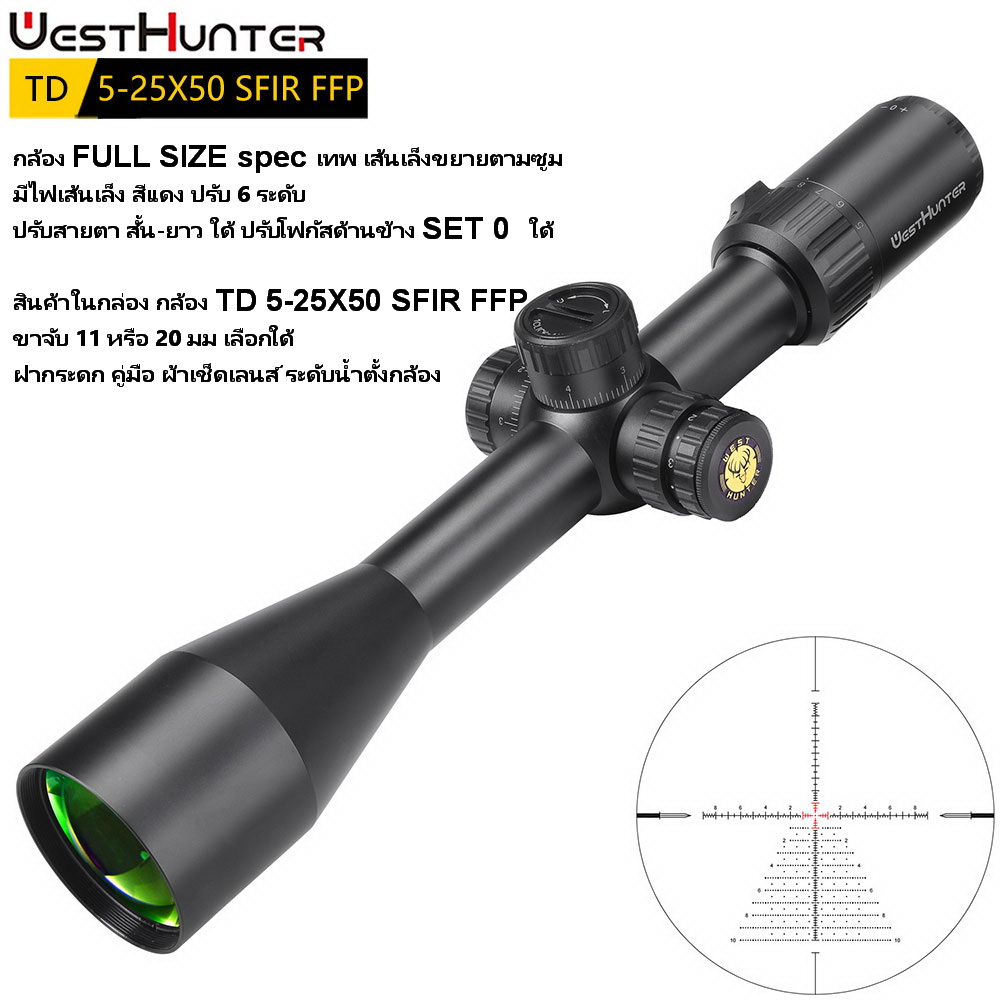 กล้อง FULL SIZE spec เทพ ฟังชั่นส์ครบ WEST TD 5-25X50 SFIR FFP เส้นเล็งขยายตามซูม สินค้าแท้ประกัน 1 ปี