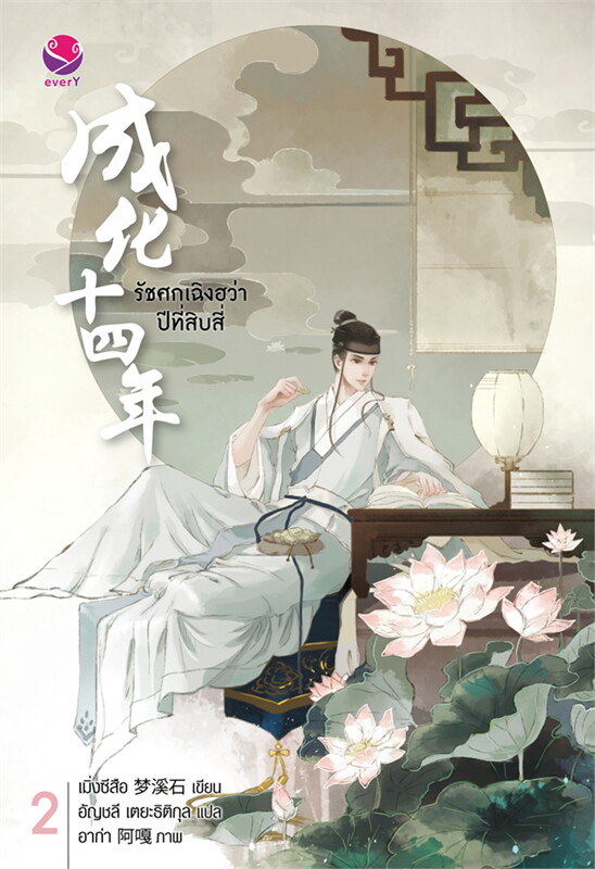 รัชศกเฉิงฮว่าปีที่สิบสี่ เล่ม 2 ผู้เขียน: เมิ่งซีสือ หนังสือให้เช่า ประเภทนิยายจีนแปล-วาย