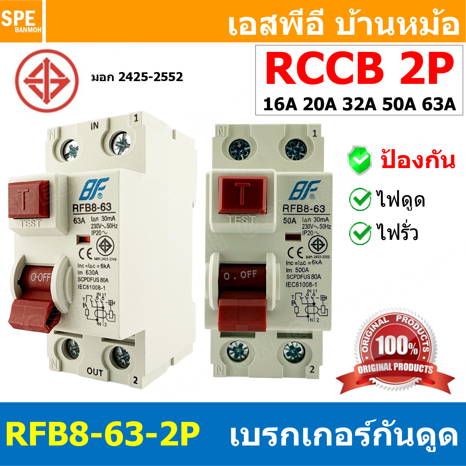 [ 1 ชิ้น ] RFB8-63 2P เบรกเกอร์ RCCB 30mA 6kA เบรกเกอร์กันไฟดูด กันไฟรั่ว Safety Breaker RCCB เบรกเกอร์เครื่องทำน้ำอุ่น Residual Current Operated Circuit Breaker without Integral Overcurrent Protection มอก 2425-2552