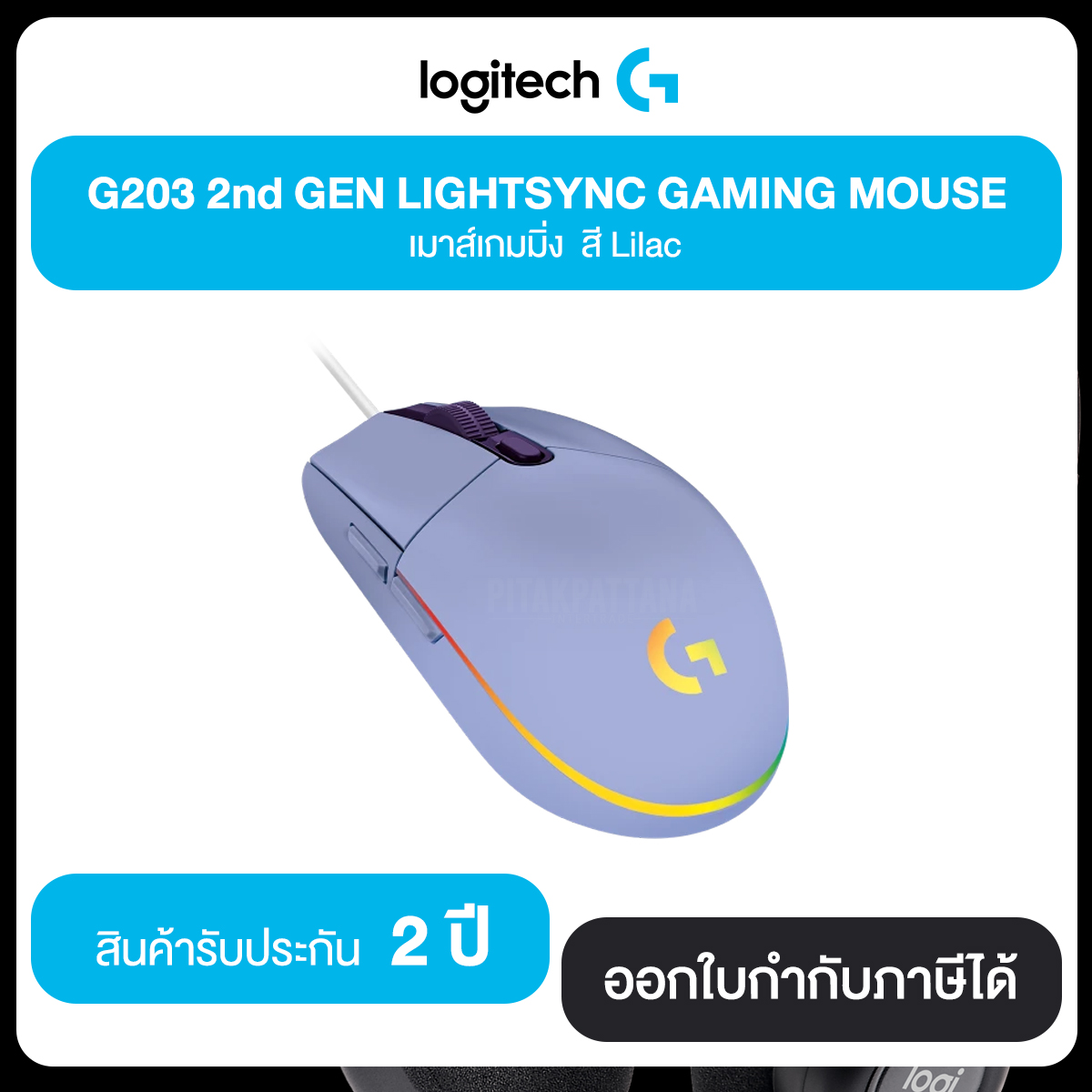 Logitech G203 2nd GEN LIGHTSYNC GAMING MOUSE เมาส์เกมมิ่ง Lightsync Lilac รับประกันสินค้า 2 ปี