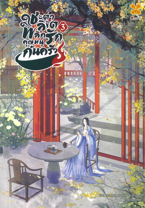 ชะตาลิขิต พลิกรักคุณหนูก้นครัว เล่ม 3 ผู้เขียน: Qing gua หนังสือให้เช่า ประเภท นิยายจีนแปล สำนักพิมพ์: หอมหมื่นลี้/Hommuenlee