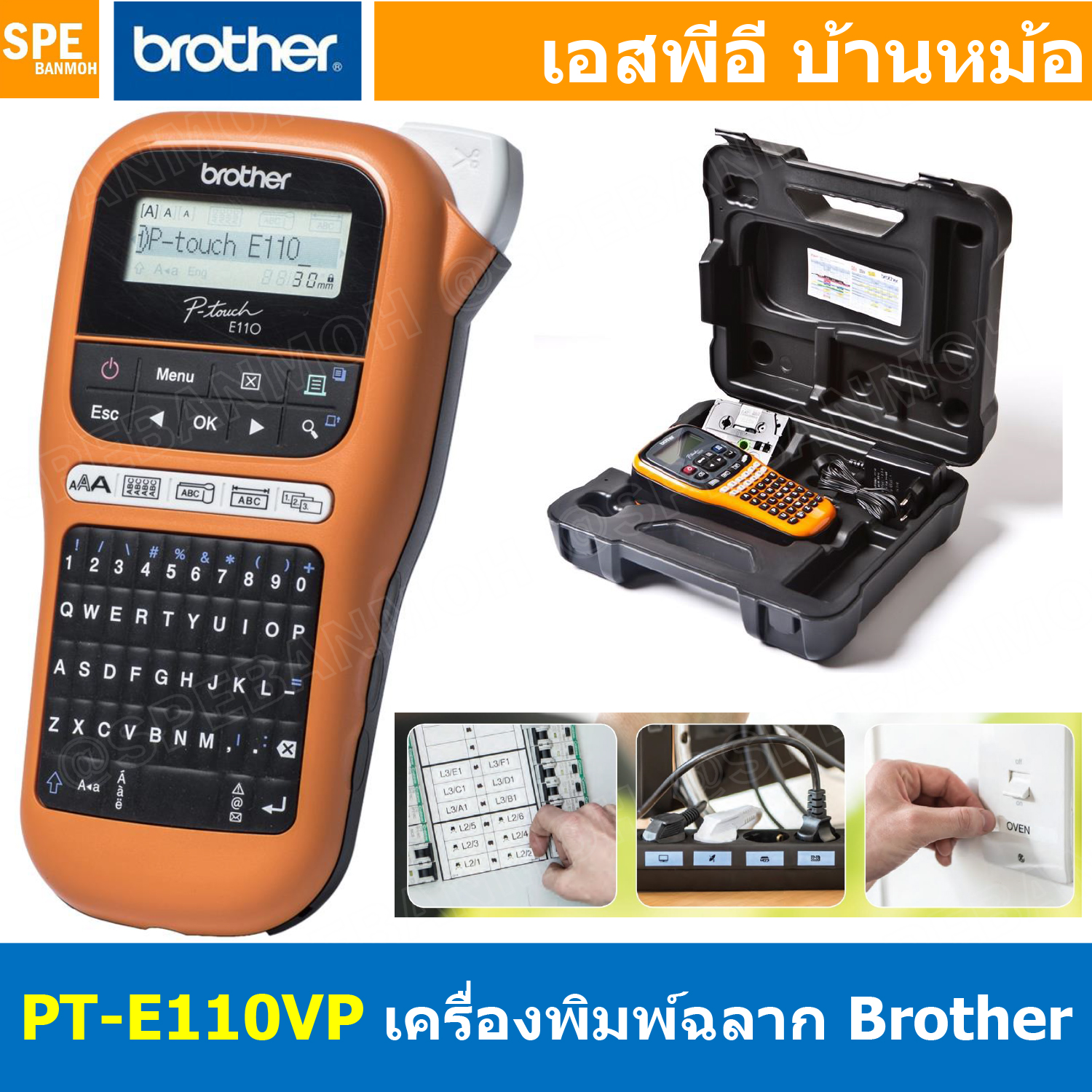 PT-E110VP เครื่องพิมพ์ฉลาก แบบพกพา Brother Label Printer เครื่องพิมพ์สติ้กเกอร์ บราเดอร์ พิมพ์ไทย อังกฤษ รองรับเทป TZE เครื่องพิมพ์ฉลากอุตสาหกรรม P-Touch BROTHER PT-E110VP QWERTY Lable Printer เมนูไทย อังกฤษ พิมพ์ฉลาก ประกัน 1ปี เครื่องพิมพ์ความร้อน