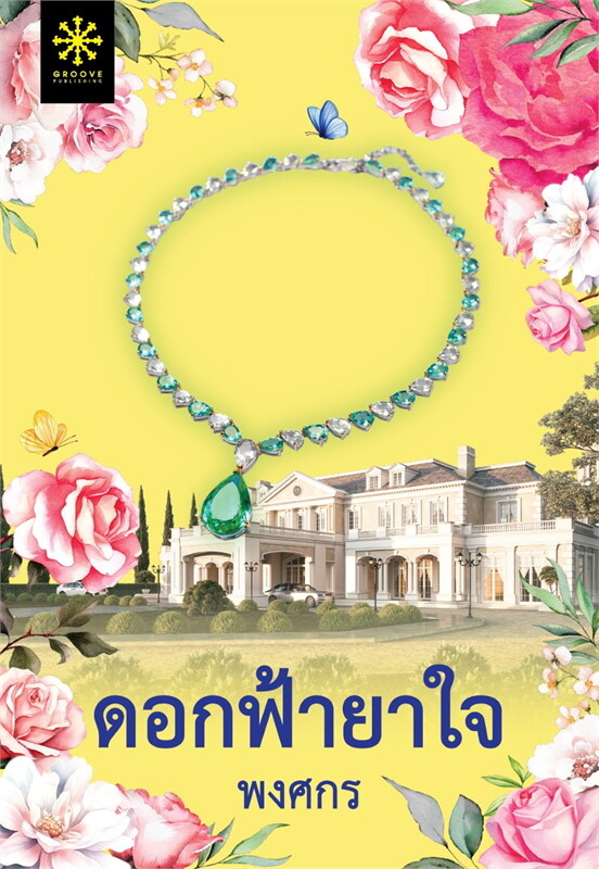 ดอกฟ้ายาใจ ผู้เขียน: พงศกร หนังสือให้เช่า ประเภท นิยายไทย