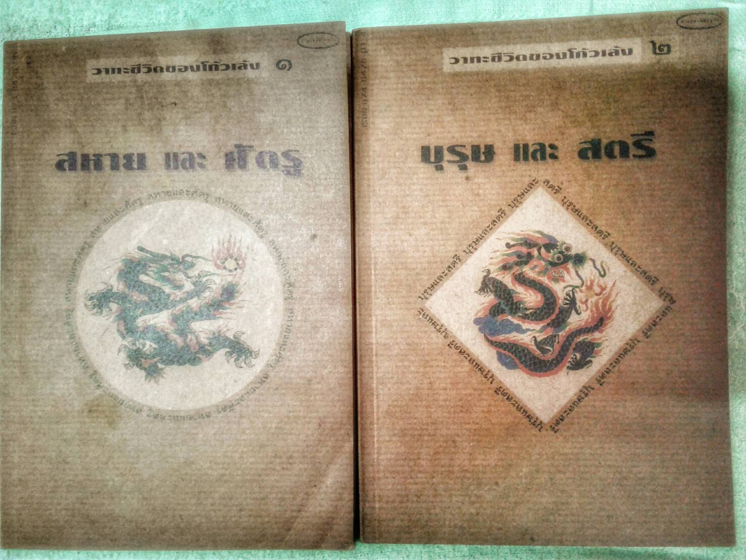 วาทะชีวิตของโกวเล้ง 1 , 2 สหาย และ ศัตรู , บุรุษ และ สตรี พิมพ์ครั้งแรก มกราคม 2537