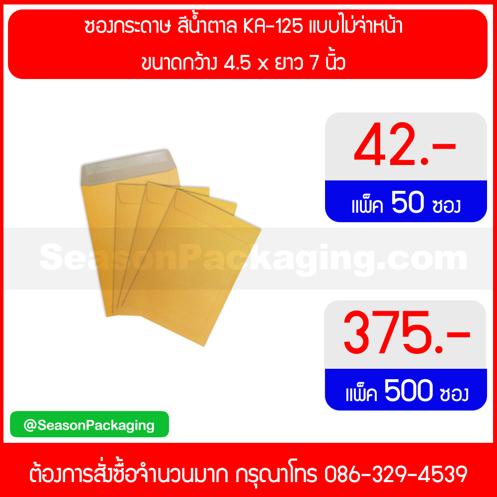 ซองกระดาษ ขนาดกว้าง 4.5 x ยาว 7 นิ้ว