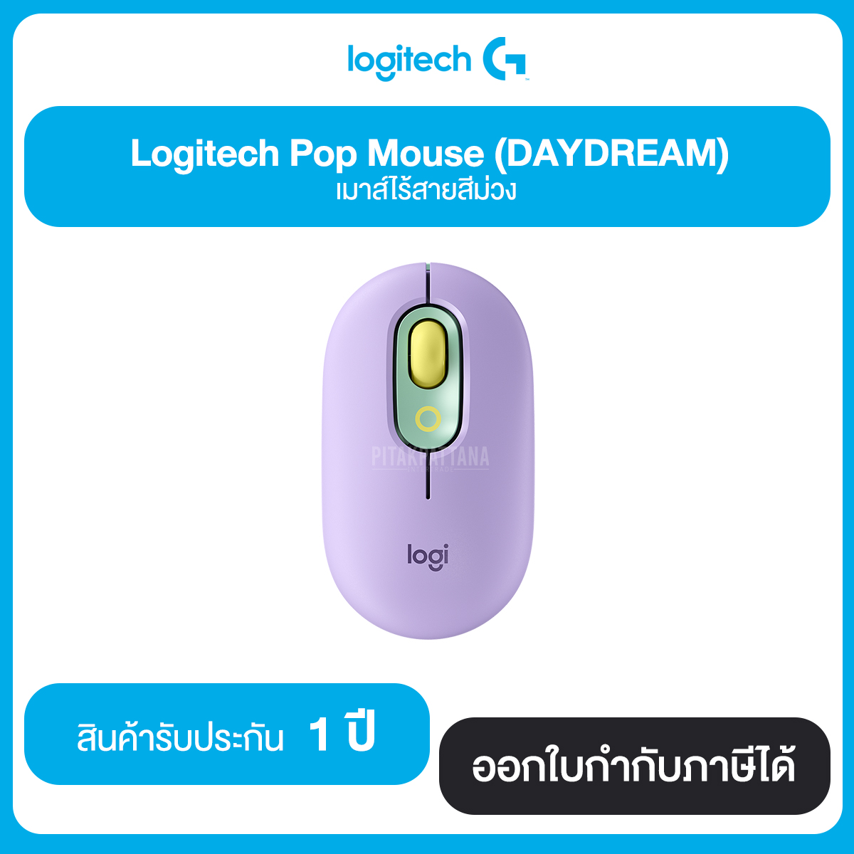 Logitech Pop Mouse (Wireless) เมาส์ไร้สายโลจิเทค มี 3 สีให้เลือก รับประกัน 1 ปี