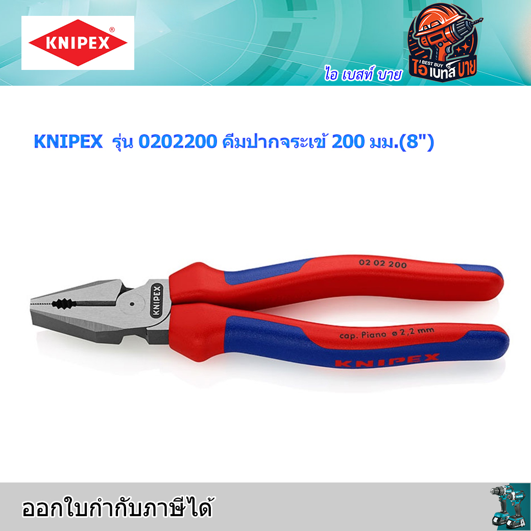 KNIPEX 0202200 คีมปากจระเข้ รุ่นงานหนัก 8 นิ้ว ด้ามสองสี