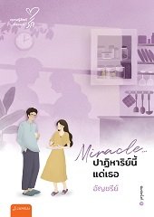Miracle… ปาฏิหาริย์นี้แด่เธอ : อัญชรีย์,