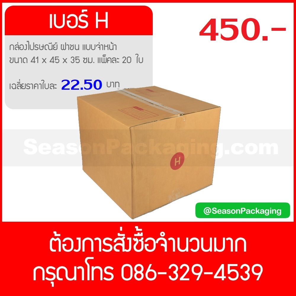 กล่องไปรษณีย์ ฝาชน แบบจ่าหน้า เบอร์ H ขนาด 41 x 45 x 35 ซม. แพ็ค 20 ใบ