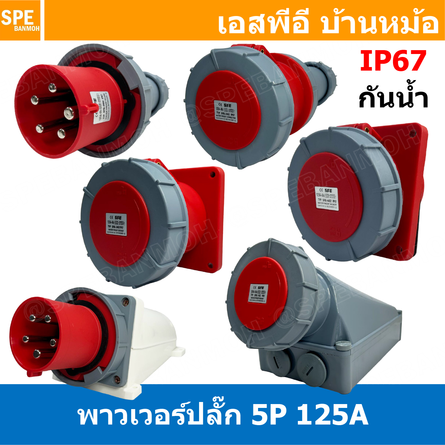 [ 1 ชิ้น ] พาวเวอร์ปลั๊ก 5ขา 3P+E+N 125A กันน้ำ 5P WATERPROOF IP67 SFN Power Plug 125A ปลั๊กอุตสาหกรรม ขนาดใหญ่ กระแสสูง High current AC Power Plug เพาเวอร์ปลั๊ก Male Inline , Female Socket , Female Inline ปลั๊กไฟกระแสสูง