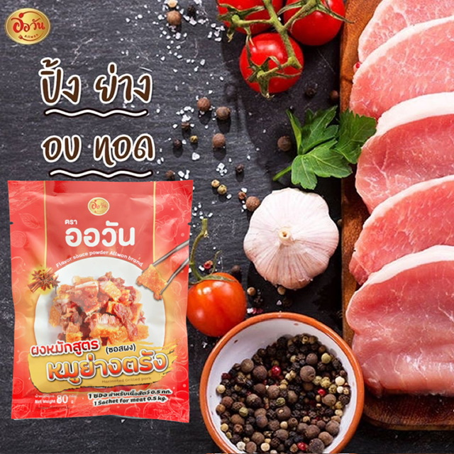 ผงหมักหมูย่างตรัง ขนาด 80 กรัม