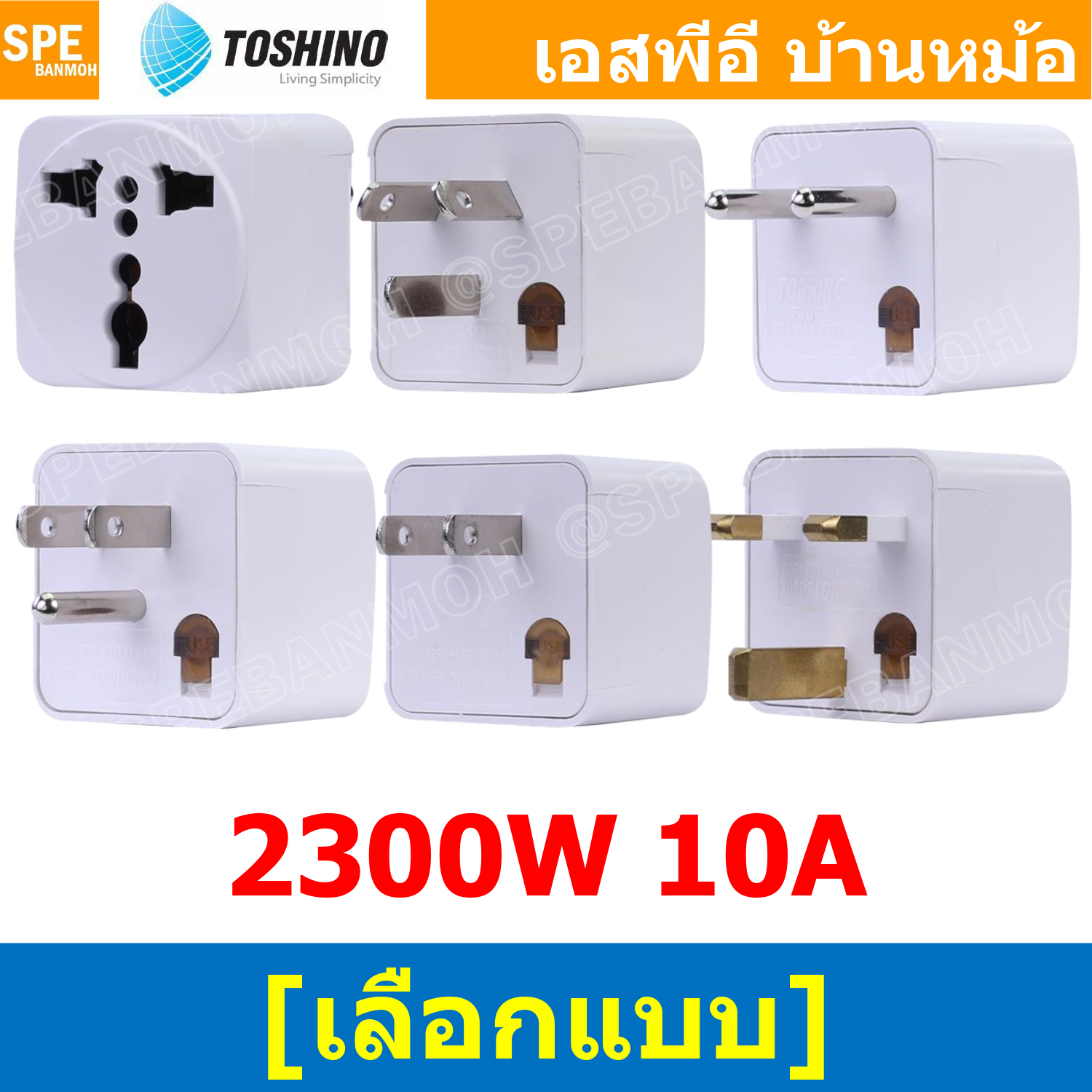[ 1ชิ้น ] FS18 Series ปลั๊กแปลง Toshino มี Fuse 10A 250V เต้ารับนานาชาติ โตชิโน่ Universal AC Adapter Plug 2300W ไฟบ้าน โตชิโน่ Toshino Adaptor Plug หัวแปลงปลั๊ก AC โตชิโน Travel Plug ปลั๊กท่องเที่ยว 2300วัตต์