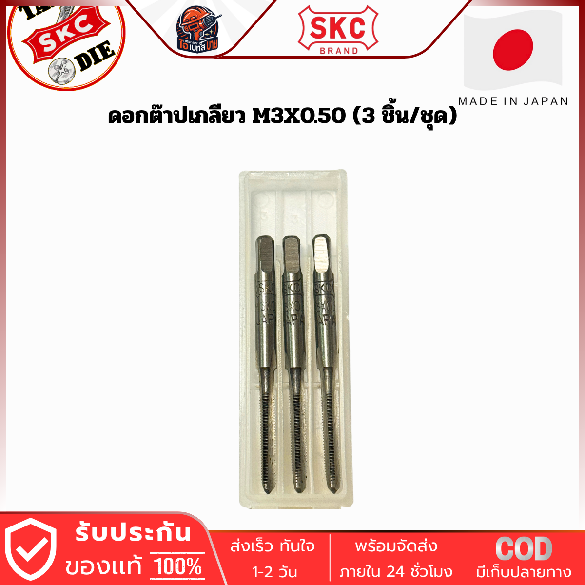 SKC M3x0.50 ดอกต๊าปเกลียว ( 3 ตัว/ชุด ) ระบบเมตริก ผลิตจากญี่ปุ่นแท้