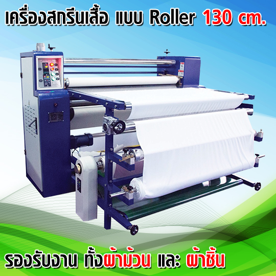 เครื่องสกรีนสื้อ แบบ Roller หน้ากว้าง 130 cm