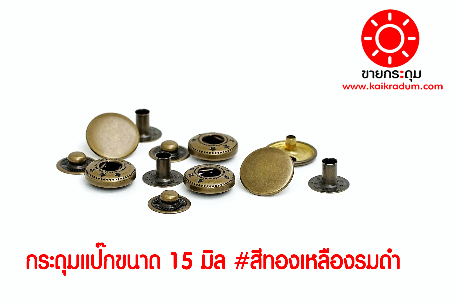 กระดุมแป๊ก VT6 ขนาดกระดุม 15 มิลลิเมตร เนื้อทองเหลืองแท้ ไม่เป็นสนิม สีทองเหลืองรมดำ 10 ชุด (40ชิ้น )