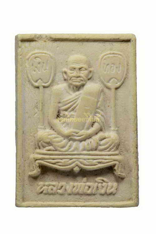 พระรูปเหมือน หลวงพ่อเงิน วัดบางคลาน เนื้อผง พิจิตร 63070136