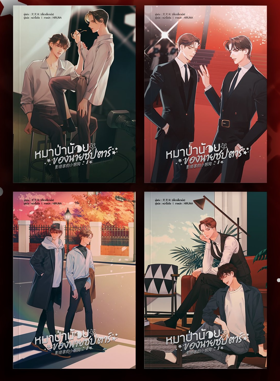 แพ็คชุด - หมาป่าน้อยของนายซุป'ตาร์ 4 เล่มจบ 笑笑妹 เสี้ยวเสี้ยวเม้ย