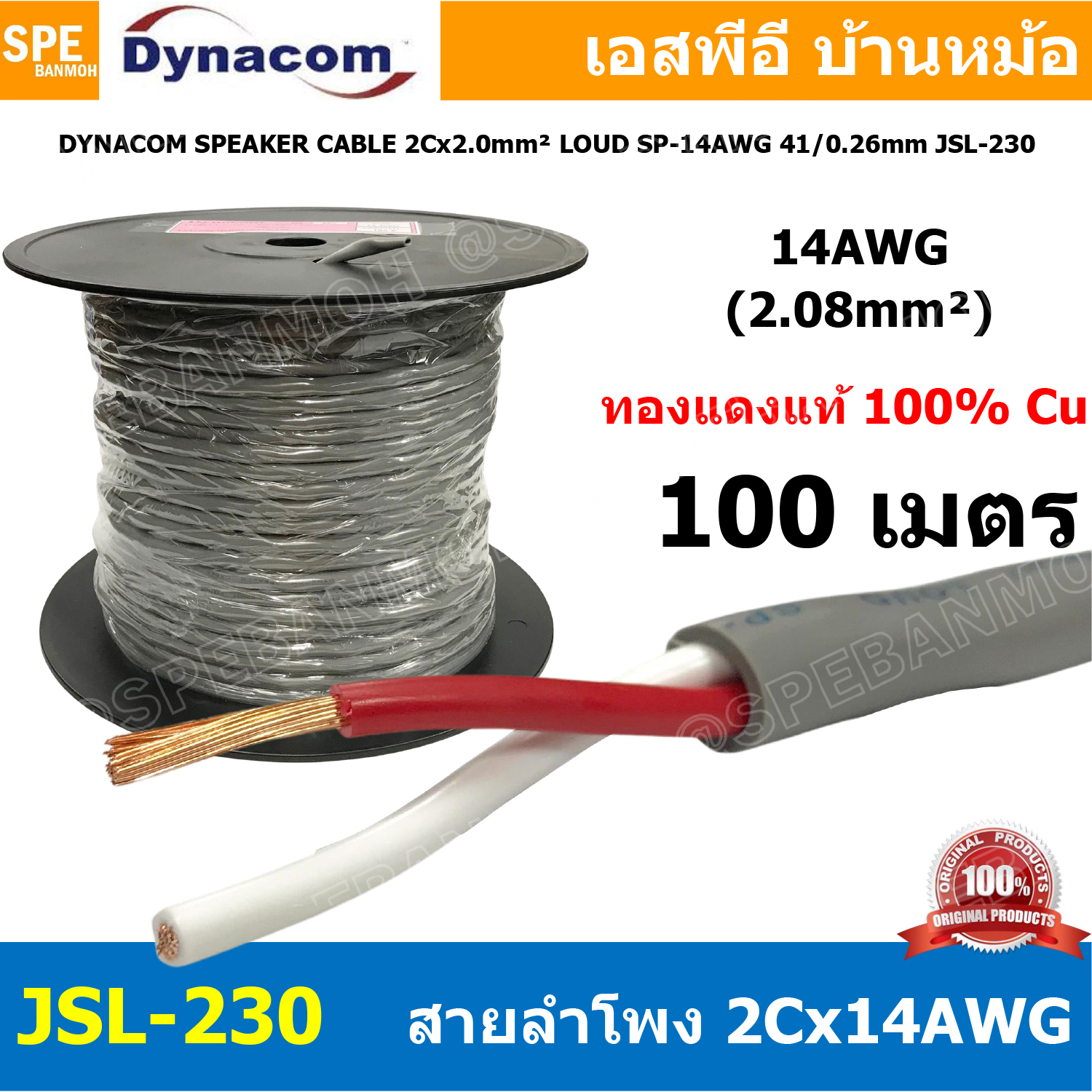 [ 100 เมตร ] สายลำโพง Dynacom JSL-230 ทองแดงแท้ 2คอร์ ตีเกลียว 14AWG ไดนาคอม สายลำโพง สีเทา 2.08MM Speaker Cable