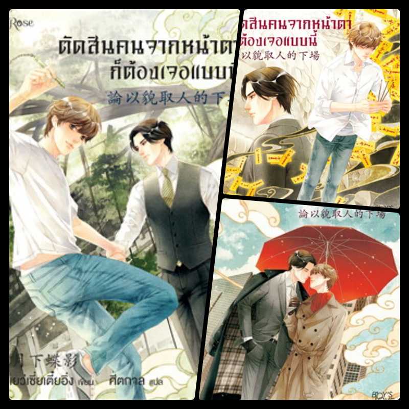 ตัดสินคนจากหน้าตาก็ต้องเจอแบบนี้ 3 เล่มจบ : เย่ว์เซี่ยเตี๋ยอิ่ง