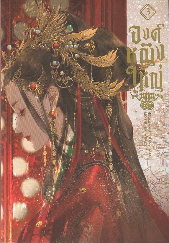 องค์หญิงใหญ่ เล่ม 3 (6 เล่มจบ) ผู้เขียน Mo ShuBai หนังสือให้เช่า ประเภท นิยายจีนแปล