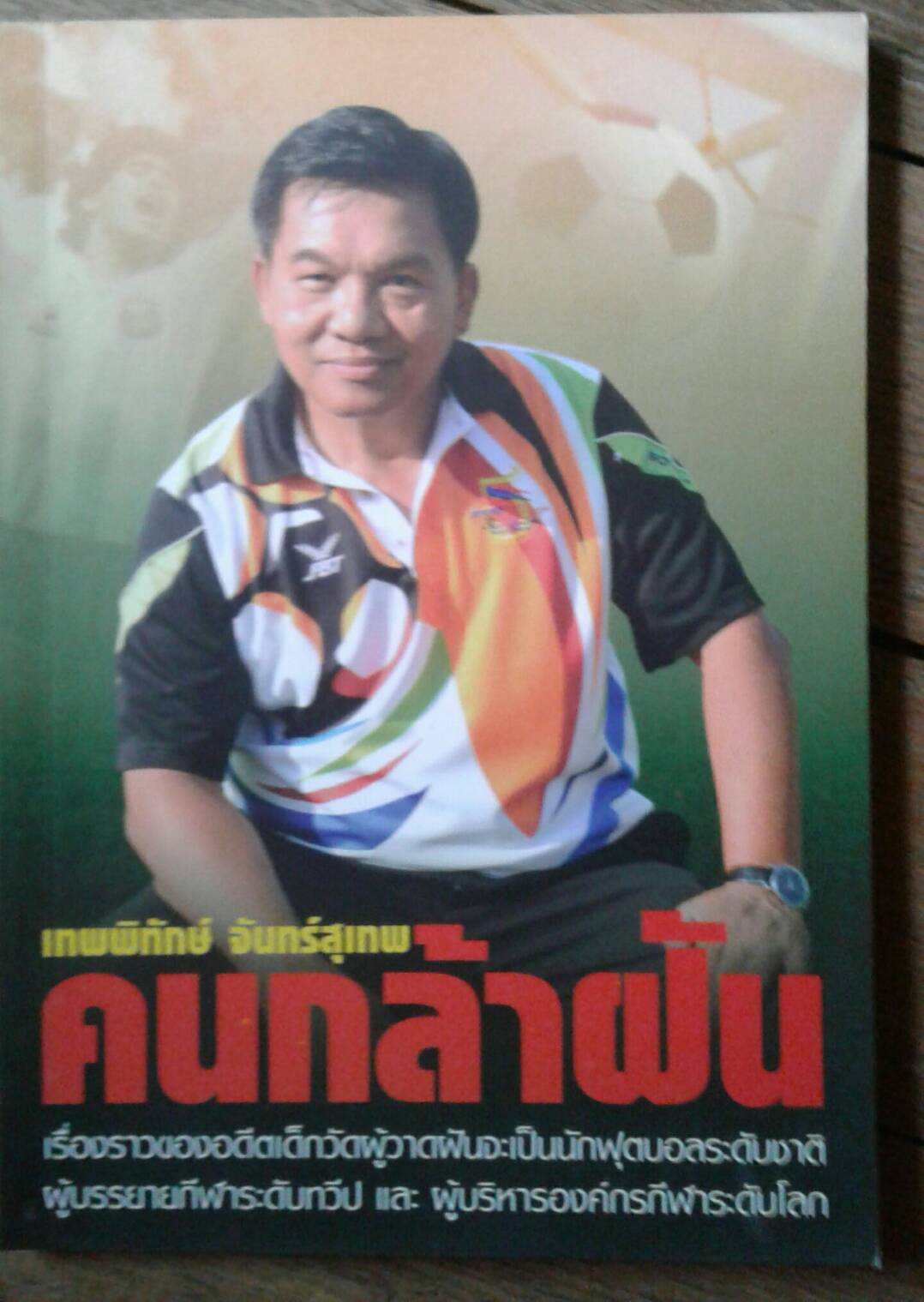 คนกล้าฝัน : เทพพิทักษ์ จันทร์สุเทพ